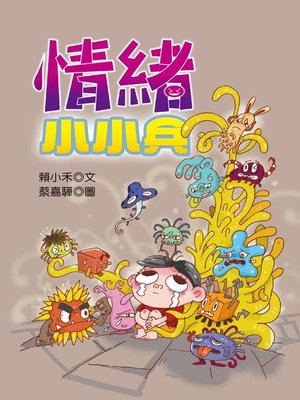 cover image of 情緒小小兵